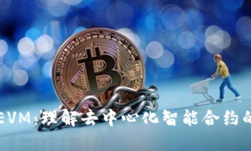 区块链与EVM：理解去中心化智能合约的核心技术