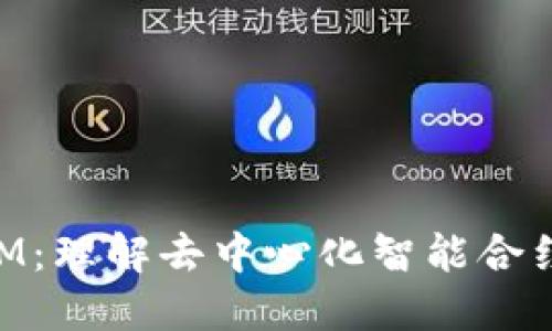 区块链与EVM：理解去中心化智能合约的核心技术