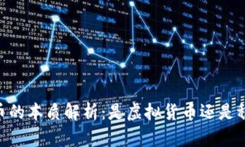 USDT币的本质解析：是虚拟货币还是稳定币？