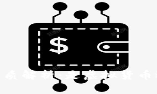 USDT币的本质解析：是虚拟货币还是稳定币？