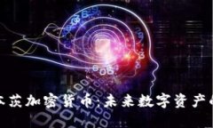 卡尔本茨加密货币：未来