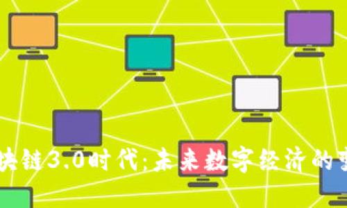 区块链3.0时代：未来数字经济的变革