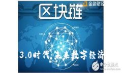 区块链3.0时代：未来数字