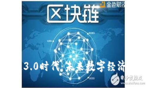 区块链3.0时代：未来数字经济的变革