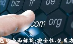 加密货币软钱包的全面解