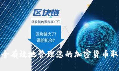 如何安全有效地管理您的加密货币取款地址