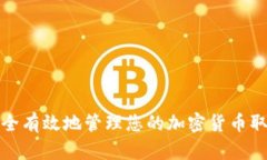 如何安全有效地管理您的