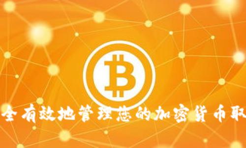 如何安全有效地管理您的加密货币取款地址
