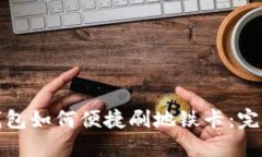 数字钱包如何便捷刷地铁