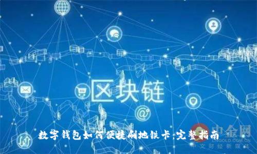 数字钱包如何便捷刷地铁卡：完整指南