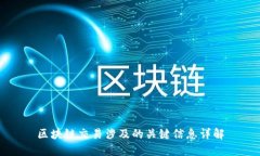 区块链交易涉及的关键信