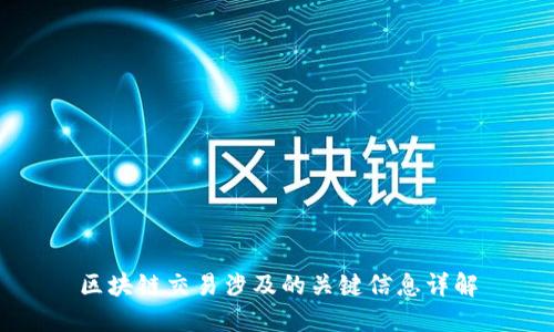 区块链交易涉及的关键信息详解