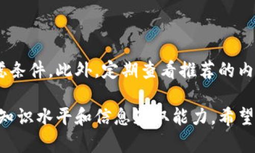   探索Tokenim：如何进行高效搜索和利用 / 

 guanjianci Tokenim, 搜索, 如何, 实用技巧 /guanjianci 

### 目录

1. 引言
2. Tokenim的基本概念
3. Tokenim的搜索功能
4. 实用搜索技巧
5. Tokenim的应用案例
6. 常见问题解答
   1. Tokenim的搜索引擎如何工作？
   2. 如何搜索关键词？
   3. Tokenim与其他搜索平台的比较？
   4. Tokenim中的高级搜索技巧有哪些？
   5. Tokenim的搜索结果如何解读？
   6. 如何提高Tokenim的使用效率？

### 1. 引言

在当今信息爆炸的时代，快速找到所需的信息是一项重要技能。Tokenim作为一个新兴的搜索平台，能够提供丰富的信息资源和高效的搜索方式。本文将详细探讨如何在Tokenim中高效搜索、利用其多种功能，并提出实用的搜索技巧。

### 2. Tokenim的基本概念

Tokenim是一个聚合各类信息和数据的平台，其功能包括信息搜索、数据分析、用户交互等。用户可以在平台上搜索各种主题的信息，涵盖学术、商业、法律、科技等多个领域。

### 3. Tokenim的搜索功能

Tokenim提供了强大的搜索引擎，支持多种搜索方式，包括关键词搜索、过滤搜索、标签搜索等。用户可以通过输入特定的关键词，迅速找到相关的信息。

### 4. 实用搜索技巧

1. **使用精确关键词**：选择准确的关键词可以大大减少搜索结果的噪音。
2. **利用过滤条件**：Tokenim支持多种过滤条件，可以根据日期、类型、来源等进行筛选。
3. **组合关键词**：使用AND、OR等布尔运算符组合关键词，从而扩展或缩小搜索范围。
4. **查看热门标签**：Tokenim会定期更新热门标签，关注这些标签可以发现当前热门或重要的话题。
5. **定期使用搜索记录**：Tokenim会为用户保存搜索历史，及时回顾这些记录，可以避免重复搜索相同的信息。

### 5. Tokenim的应用案例

Tokenim不仅仅是一个搜索引擎，许多企业和个人用户利用其强大的搜索功能进行市场调研、行业分析、竞争对手分析等。具体案例可以包括：

- 企业利用Tokenim搜索行业报告，及时掌握行业动态。
- 学术研究人员通过Tokenim获取最新的研究成果和文章。
- 法律专业人士使用Tokenim搜索相关法规和案例，以支持其法律实践。

### 6. 常见问题解答

#### 1. Tokenim的搜索引擎如何工作？

Tokenim的搜索引擎基于先进的算法，通过爬取互联网和数据库中的信息，建立丰富的信息索引。当用户输入搜索词时，系统会根据相关性和权威性等多个维度返回最相关的结果。用户可以通过选择不同的排序条件，找到最适合自己需求的信息。

#### 2. 如何搜索关键词？

搜索关键词是提高搜索效率的关键。首先，使用的词汇，避免生僻字。其次，可以考虑使用同义词和相关词汇来扩展搜索范围。此外，使用短语而不是单个词也是一种有效的策略。结合上下文设置关键词，可以提高搜索的相关性。

#### 3. Tokenim与其他搜索平台的比较？

Tokenim与传统搜索引擎最大的不同在于其专业化和定制化。传统搜索引擎通常是广泛的资源索引，而Tokenim则更专注于某些特定领域的信息整合。数据源的质量、搜索的准确性和界面的友好性是衡量能否成功的关键因素。

#### 4. Tokenim中的高级搜索技巧有哪些？

Tokenim的高级搜索功能允许用户使用多种过滤条件和布尔运算符进行搜索。用户可以通过添加“ ”或“-”符号来自定义搜索结果，利用引号进行短语搜索，甚至可以指定搜索内容的日期范围。这些技巧能够帮助用户快速而精准地获取信息。

#### 5. Tokenim的搜索结果如何解读？

Tokenim的搜索结果通常会按照相关度和权威性进行排序。用户需要注意查看信息的来源和发布时间，优先选择来自官方或权威机构的网站。另外，Tokenim会为每一个搜索结果提供简要概述和链接，方便用户快速判断信息的相关性。

#### 6. 如何提高Tokenim的使用效率？

为了提高Tokenim的使用效率，用户可以定制自己的使用习惯，创建个人账号并保存常用的搜索设置和过滤条件。此外，定期查看推荐的内容和热门标签，能帮助用户把握最新的动态信息，这样在搜索时能够少走弯路。

综上所述，掌握Tokenim的搜索方式及技巧，不仅可以帮助用户更高效地找到所需信息，也可以提升个人的知识水平和信息获取能力。希望本文对您在使用Tokenim中有所帮助。