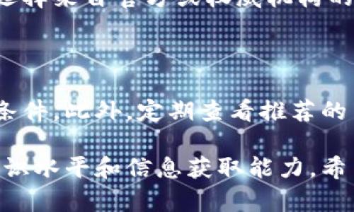   探索Tokenim：如何进行高效搜索和利用 / 

 guanjianci Tokenim, 搜索, 如何, 实用技巧 /guanjianci 

### 目录

1. 引言
2. Tokenim的基本概念
3. Tokenim的搜索功能
4. 实用搜索技巧
5. Tokenim的应用案例
6. 常见问题解答
   1. Tokenim的搜索引擎如何工作？
   2. 如何搜索关键词？
   3. Tokenim与其他搜索平台的比较？
   4. Tokenim中的高级搜索技巧有哪些？
   5. Tokenim的搜索结果如何解读？
   6. 如何提高Tokenim的使用效率？

### 1. 引言

在当今信息爆炸的时代，快速找到所需的信息是一项重要技能。Tokenim作为一个新兴的搜索平台，能够提供丰富的信息资源和高效的搜索方式。本文将详细探讨如何在Tokenim中高效搜索、利用其多种功能，并提出实用的搜索技巧。

### 2. Tokenim的基本概念

Tokenim是一个聚合各类信息和数据的平台，其功能包括信息搜索、数据分析、用户交互等。用户可以在平台上搜索各种主题的信息，涵盖学术、商业、法律、科技等多个领域。

### 3. Tokenim的搜索功能

Tokenim提供了强大的搜索引擎，支持多种搜索方式，包括关键词搜索、过滤搜索、标签搜索等。用户可以通过输入特定的关键词，迅速找到相关的信息。

### 4. 实用搜索技巧

1. **使用精确关键词**：选择准确的关键词可以大大减少搜索结果的噪音。
2. **利用过滤条件**：Tokenim支持多种过滤条件，可以根据日期、类型、来源等进行筛选。
3. **组合关键词**：使用AND、OR等布尔运算符组合关键词，从而扩展或缩小搜索范围。
4. **查看热门标签**：Tokenim会定期更新热门标签，关注这些标签可以发现当前热门或重要的话题。
5. **定期使用搜索记录**：Tokenim会为用户保存搜索历史，及时回顾这些记录，可以避免重复搜索相同的信息。

### 5. Tokenim的应用案例

Tokenim不仅仅是一个搜索引擎，许多企业和个人用户利用其强大的搜索功能进行市场调研、行业分析、竞争对手分析等。具体案例可以包括：

- 企业利用Tokenim搜索行业报告，及时掌握行业动态。
- 学术研究人员通过Tokenim获取最新的研究成果和文章。
- 法律专业人士使用Tokenim搜索相关法规和案例，以支持其法律实践。

### 6. 常见问题解答

#### 1. Tokenim的搜索引擎如何工作？

Tokenim的搜索引擎基于先进的算法，通过爬取互联网和数据库中的信息，建立丰富的信息索引。当用户输入搜索词时，系统会根据相关性和权威性等多个维度返回最相关的结果。用户可以通过选择不同的排序条件，找到最适合自己需求的信息。

#### 2. 如何搜索关键词？

搜索关键词是提高搜索效率的关键。首先，使用的词汇，避免生僻字。其次，可以考虑使用同义词和相关词汇来扩展搜索范围。此外，使用短语而不是单个词也是一种有效的策略。结合上下文设置关键词，可以提高搜索的相关性。

#### 3. Tokenim与其他搜索平台的比较？

Tokenim与传统搜索引擎最大的不同在于其专业化和定制化。传统搜索引擎通常是广泛的资源索引，而Tokenim则更专注于某些特定领域的信息整合。数据源的质量、搜索的准确性和界面的友好性是衡量能否成功的关键因素。

#### 4. Tokenim中的高级搜索技巧有哪些？

Tokenim的高级搜索功能允许用户使用多种过滤条件和布尔运算符进行搜索。用户可以通过添加“ ”或“-”符号来自定义搜索结果，利用引号进行短语搜索，甚至可以指定搜索内容的日期范围。这些技巧能够帮助用户快速而精准地获取信息。

#### 5. Tokenim的搜索结果如何解读？

Tokenim的搜索结果通常会按照相关度和权威性进行排序。用户需要注意查看信息的来源和发布时间，优先选择来自官方或权威机构的网站。另外，Tokenim会为每一个搜索结果提供简要概述和链接，方便用户快速判断信息的相关性。

#### 6. 如何提高Tokenim的使用效率？

为了提高Tokenim的使用效率，用户可以定制自己的使用习惯，创建个人账号并保存常用的搜索设置和过滤条件。此外，定期查看推荐的内容和热门标签，能帮助用户把握最新的动态信息，这样在搜索时能够少走弯路。

综上所述，掌握Tokenim的搜索方式及技巧，不仅可以帮助用户更高效地找到所需信息，也可以提升个人的知识水平和信息获取能力。希望本文对您在使用Tokenim中有所帮助。