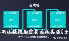 如何识别区块链加密货币