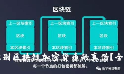 如何识别区块链加密货币的真伪？全面指南