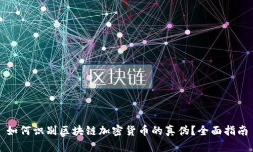 如何识别区块链加密货币的真伪？全面指南