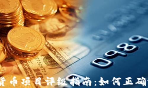 
2023年加密货币项目评级指南：如何正确评估投资机会