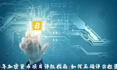 2023年加密货币项目评级指