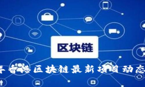 2023年香港区块链最新项目动态与分析