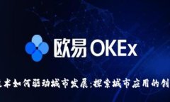 区块链技术如何驱动城市