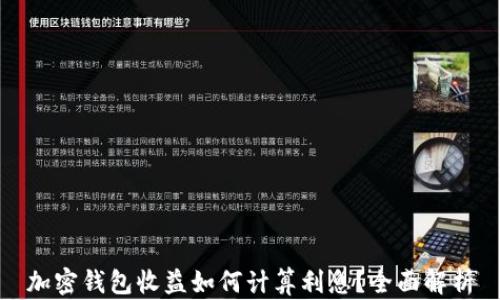
加密钱包收益如何计算利息？全面解析