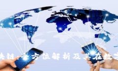### LBK区块链：全方位解析