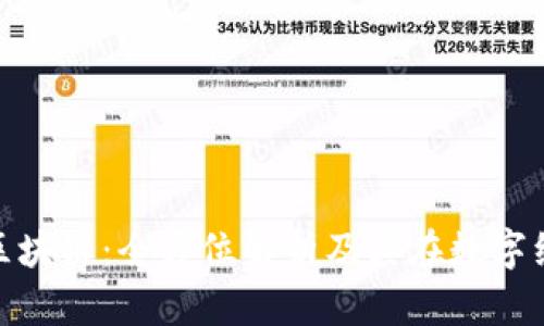 ### LBK区块链：全方位解析及其在数字经济中的应用