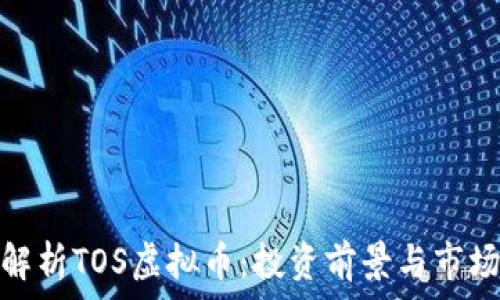   
全面解析TOS虚拟币：投资前景与市场趋势