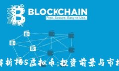   全面解析TOS虚拟币：投资