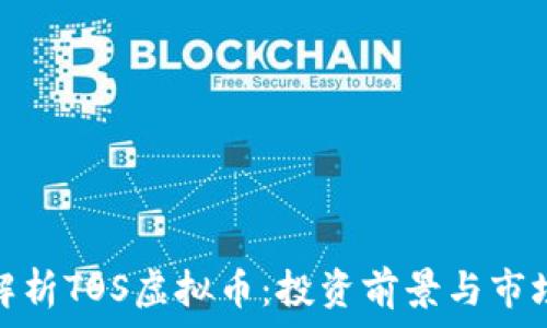   
全面解析TOS虚拟币：投资前景与市场趋势