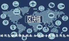 以太坊钱包密码修改指南