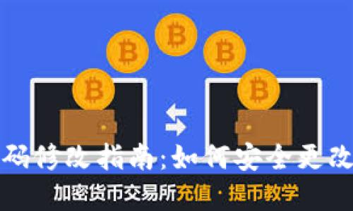 以太坊钱包密码修改指南：如何安全更改您钱包的密码
