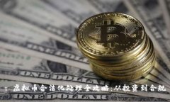 : 虚拟币合法化处理全攻略