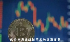 比特币与区块链节点的区