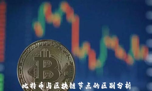 
比特币与区块链节点的区别分析