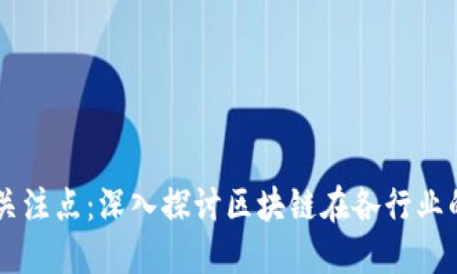 区块链应用关注点：深入探讨区块链在各行业的应用与潜力
