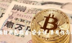 靠谱的区块链钱包推荐：