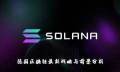 德国区块链最新战略与前