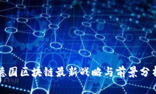 德国区块链最新战略与前景分析