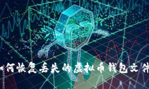 如何恢复丢失的虚拟币钱包文件？