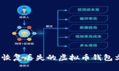 如何恢复丢失的虚拟币钱