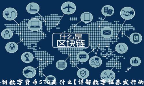 
区块链数字货币STO是什么？详解数字证券发行的未来