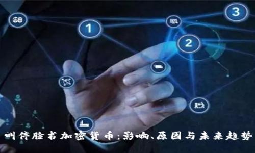 叫停脸书加密货币：影响、原因与未来趋势