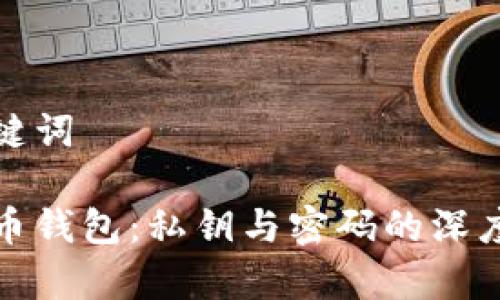 和关键词

比特币钱包：私钥与密码的深度解析