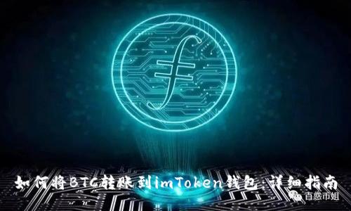 如何将BTC转账到imToken钱包：详细指南