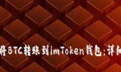 如何将BTC转账到imToken钱包