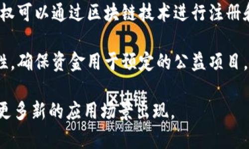 区块链技术因其去中心化、安全性和透明度的特性，在多个领域得到了广泛的应用。以下是区块链的一些主要应用领域：

1. **金融与支付**: 区块链能简化支付流程，降低交易成本，提供快速的跨境支付解决方案。比特币和以太坊等加密货币都是这方面的表现。

2. **供应链管理**: 区块链可以实时跟踪商品的流动，提供不可篡改的交易记录，提升供应链的透明度与效率。

3. **智能合约**: 这是一种自动执行合约条款的程序，便于减少中介成本，提高交易效率。广泛应用于金融合约、法律合约等领域。

4. **身份验证**: 区块链技术能够提供安全的身份验证方案，确保用户数据的隐私和安全，适用于在线投票、数字身份管理等。

5. **医疗健康**: 医疗记录可以在区块链中安全存储，确保隐私的同时提升信息的可获取性，为患者、医生和保险公司提供便利。

6. **物联网**: 区块链可以用于物联网设备的安全通信与数据共享，提升设备间的互操作性和安全性。

7. **房地产**: 区块链可以简化房地产交易，提供透明的产权记录，减少欺诈的风险。

8. **版权保护**: 艺术作品、音乐作品和其他知识产权可以通过区块链技术进行注册和跟踪，确保创作者的权益得到保护。

9. **公益募捐**: 区块链能够保证募捐过程的透明性，确保资金用于预定的公益项目。

区块链的应用领域随着技术的不断发展和成熟，会有更多新的应用场景出现。