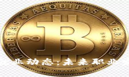 区块链最新就业动态：未来职业发展的新机遇