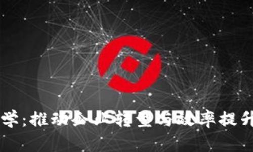 区块链管理学：推动企业转型与效率提升的变革力量